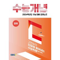 EBS 강의노트 수능개념 고연승의 단칼에 풀어내는 수능독해(feat.어휘)(2023)(2024 수능대비), EBS 강의노트 수능개념 고연승의 단칼에 풀어내는 .., 고연승(저),한국교육방송공사(EBSi), 한국교육방송공사(EBSi)