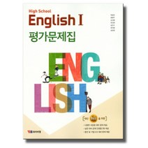 시사 YBM 고등학교 영어 1 평가문제집 (박준언) (2020), 단품, 영어영역