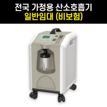 일반임대 비보험 방문 설치비 무료 의료용 가정용 산소발생기 비타옥시500 최대 5L Vitaoxy 저소음 산소치료기 쿠폰 미적용 상품, 반드시 유선 상담 후 구매해 주시기 바랍니다.