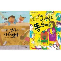 아이북 아이앤북 우리 엄마가 사라졌다 + 선생님도 똥 쌌대 [전2권] 이지현 베스트, 단품없음