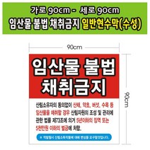 [모비딕컴퍼니] 테이블안내 현수막 안내용현수막 다용도꽂이 테이블상품안내 디스플레이스탠드, 잇★ 임산물 채취금지 일반현수막 18호(수성) 90-9, 잇★ 18호-일반90cm-90cm