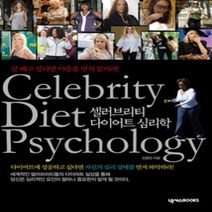 [개똥이네][중고-중] 셀러브리티 다이어트 심리학