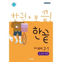 한끝 중등 국어 2-1(교과서편)(2023):2015 개정 교육과정, 비상교육