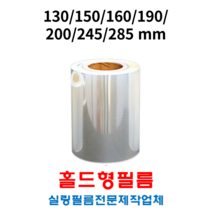 마다카스카르 수동 홀드 실링필름 130 150 160 190 200 245 1box 4롤, 실링필름200 1box 4롤