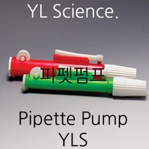 [YLS] 피펫 펌프 Pipette Pumps (Korea)