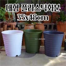 고강도 큰 플라스틱 대형 긴화분 라운드480 35X48CM 대형 야채키우기 화단만들기