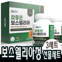3개월분x3세트 보스웰리아 해조칼슘 초록입홍합 상어연골 비타민미네랄 콘드로이친 +알약케이스 보수엘리아 캡슐 보수엘리아 보스웰릭산 명절선물세트 할아버지 할머니 부모님