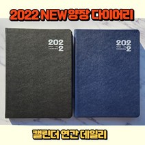 2022 NEW 학생 회사 업무용 25절 다이어리 양장 심플 날짜형 업무수첩, 블랙