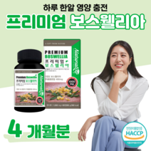100% 인도 보스웰리아 490mg 하루 한알 간편한 섭취 히알루론산 초록 홍합 상어 연골 분말 해조 칼슘 홈쇼핑 프리미엄 영양제 성분 가격 효능 비교 엄마 아빠 온가족 영양 선물, 4 개월치, 1000mg x 60정 (하루 한알)