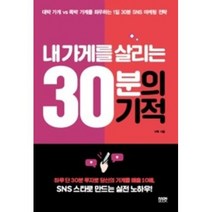 내 가게를 살리는 30분의 기적:대박 가게 vs 쪽박 가게를 좌우하는 1일 30분 SNS 마케팅 전략, 라온북, 이혁