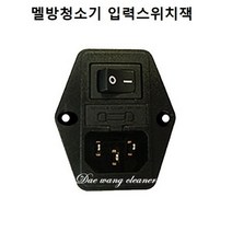 멜방청소기 입력스위치잭