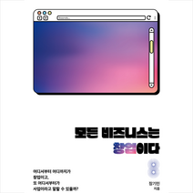 모든 비즈니스는 창업이다, 박영사, 장기민