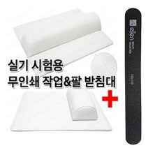 안산뷰티모아 작업받침대 팔받침대 네일실기 시험용 국시용 네일작업대 국가고시 받침대 네일베게 발쿠션 쿠션 손목받침대, 1개, 팔받침대/소(화이트)+블랙파일/랜덤/1ea