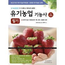 2022 유기농업기능사 필기:유기농업전문가가 자세하고 재미있게 설명한, 부민문화사