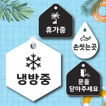 텀브굿즈 냉방중 휴가중 문을닫아주세요 알림판 팻말 2개 걸이형 가게 음식점 표찰, 화이트, 91 손씻는곳 2개