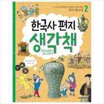 (책과함께) 한국사 편지 생각책. 2: 후삼국 시대부터 고려 시대까지 : 스스로 공부하는 역사 워크북