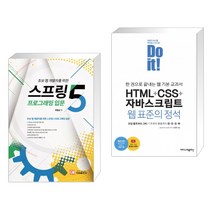 스프링5 프로그래밍 입문 + Do it! HTML+CSS+자바스크립트 웹 표준의 정석 (전2권)