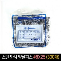 스텐 와샤 양날피스 #8X25 (300개) / 철판 피스 직결, 단품
