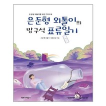 유니오니아시아 은둔형 외톨이의 방구석 표류일기 행복한책읽기, One color | One Size
