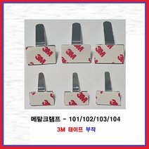 3M 양면테이프 메탈크램프 엘클립 L클립 전선정리 케이블홀더 메탈클램프, 3M MC-103(10EA)