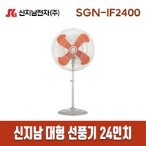 신지남 국내산 업소용 공업용 대형선풍기모음 SGN-IF182 외 8종, 24인치
