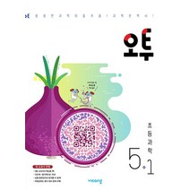 비상교육 오투 초등 과학 5-1 2023, 없음