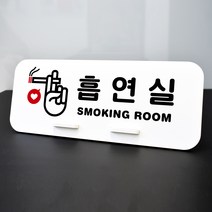 루리앤메리 데스크 안내판 85 흡연실 스탠드형 안내판 금연 안내판 270x110