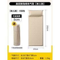 자충 매트리스 캠핑 매트 경량 패드 베드 휴대용 자동충전 야외용 에어 텐트 푹신한 패드, 5cm 두께 베이지 1인용