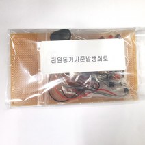 전원동기기준시간발생회로 전자기기기능사실기부품 박상철엮음 (수작업으로 발송되는주문제작 상품으로 취소 반품이 불가한 상품입니다), 1개