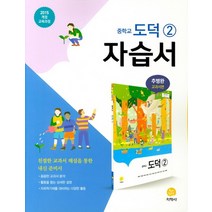 지학사 중학교 도덕 2 자습서 추병완 2021, 없음
