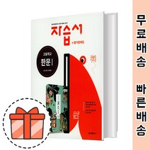 금성출판사 고등 한문 1 자습서 평가문제집 겸용 (고1/한문1) [빠른출발!최신간!]