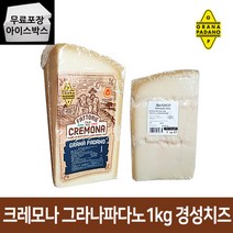 그라나파다노 PLAC 경성치즈 하드블럭