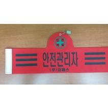 융완장 안전관리자 빨강색 소량제작 다른문구가능
