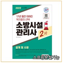 (시대) 2022 소방시설관리사 2차 설계 및 시공, 2권으로 (선택시 취소불가)