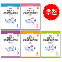 2021 국가공인 의료기기 규제과학(RA) 전문가 1-5 세트 + 미니수첩 증정, 한국의료기기안전정보원, 좋은책 차오름