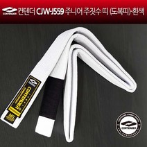 컨텐더 주니어 CJW-J559 주짓수 도복띠 주짓수띠
