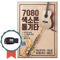 경음악USB 7080 색소폰 통기타 79곡-연주곡 명상음악 카페 인기가요 상아의노래 그겨울의찻집 이름모를소녀