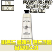 비욘드 클래식 핸드 크림 딥 모이스처 수분 공급 손 팔 천연 성분 보습 케어 파우더리 머스크향 라이스 밀크 꿀 올리브 오일 거친 손 튼 턴 케어 남성 여성 남자 여자, 100ml, 1개(6970원 할인)
