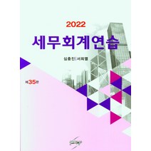 세무회계연습(2022), 세학사, 심충진,서희열 저