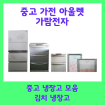 중고 김치냉장고 200리터 엘지 삼성 딤체, B10(48만원)