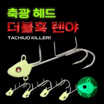 축광헤드 더블훅 갈치텐야 갈치낚시 생미끼채비 73g-185g