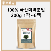 첨가물 없는 100% 국산 국내산 미역 분말 가루 천연조미료 200g 1팩~6팩, 2팩 400g(200g*2)