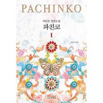 밀크북 파친코 1 개정판, 도서, 9791168340510