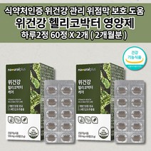 위건강 헬리코박터 1개월 위점막 보호제 위 건강 관리 헬리코박터균 증식 억제 증상 스페인 감초추출물 식약처인증 하루 권장량 100% 함유 속편한 위 영양제 550mg 60정, 2개