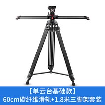 카메라 촬영 영상 슬라이더 방송 사진 비디오 거치대, 1.8m삼각대 + 60cm슬라이드