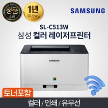 삼성전자 삼성전자 SL-C513W 컬러레이저 무선프린터 / 정품토너포함 / 내일도착!