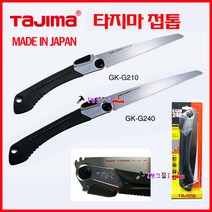 일본 타지마 TAJIMA 접톱 GK-G210 G-SAW 폴딩톱 목공톱 타지마톱 전전용 톱날교환식 전정톱 베니어절단, 1개