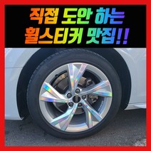 홀로그램 휠스티커 아우디 A4 18인치 (40TFSI 프리미엄)