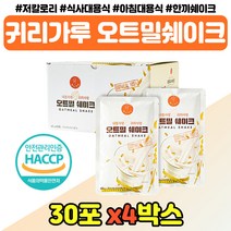 오트밀 가루 마시는식사 건강간식 해썹인증 안전 식품 저칼로리 포만감 100% 귀리 단백질 곡물쉐이크 든든한한끼 오토밀 추천 성인 아침대용식 물에 타먹는 귀리쉐이크 파우치 음료, 포만감 아침식사대용 x4박스