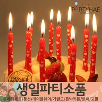 (주)파티해 생일파티 장식용품5 L-N - 토퍼 데코픽 케익초 번팅, N09_하트막대초-레드